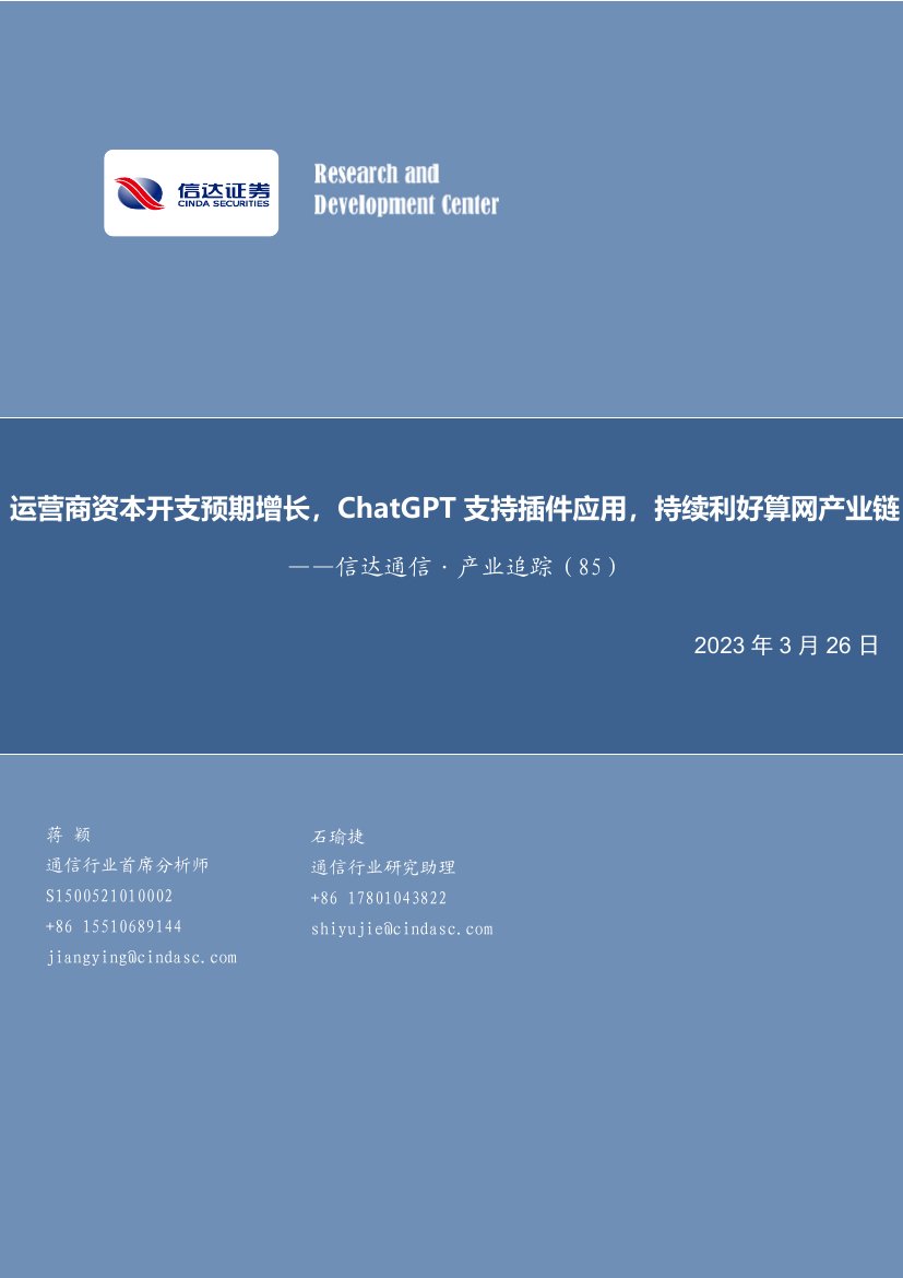 2023ChatGPT支持插件应用，持续利好算网产业链.pdf