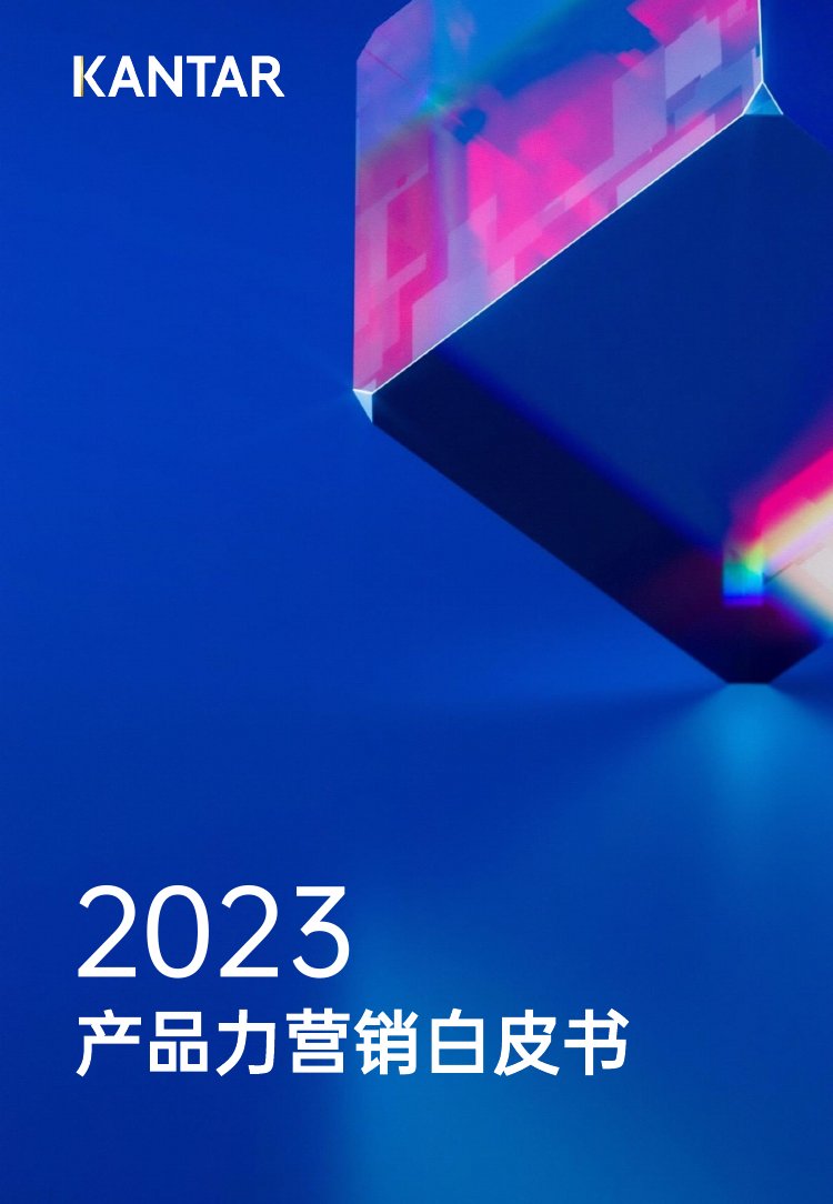 凯度：2023产品力营销白皮书.pdf