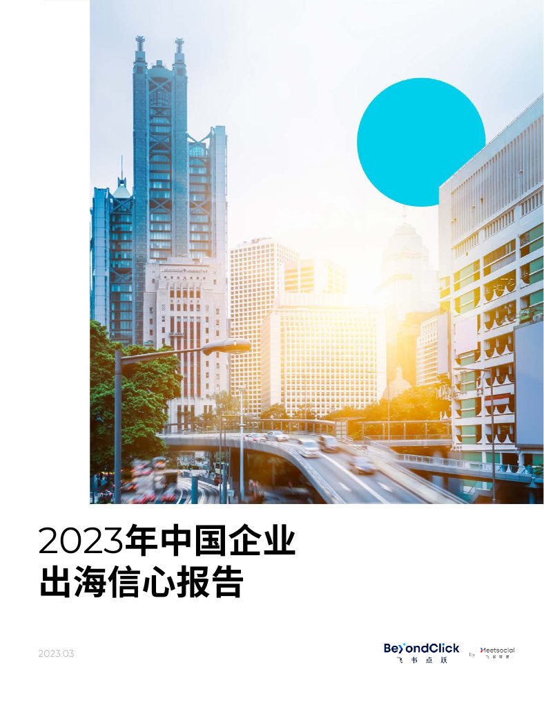 飞书深诺：2023年中国企业出海信心报告.pdf