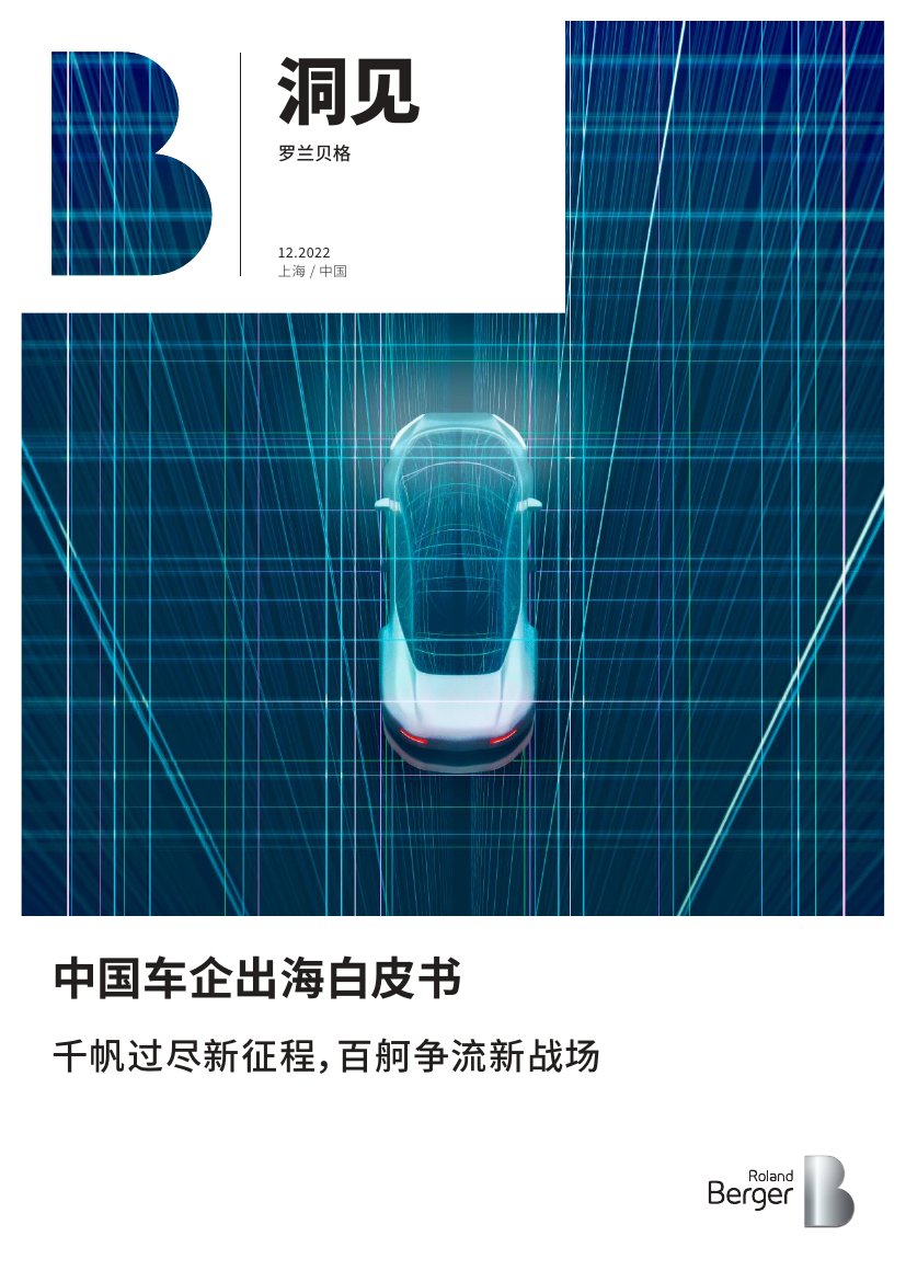 2022中国车企出海白皮书.pdf