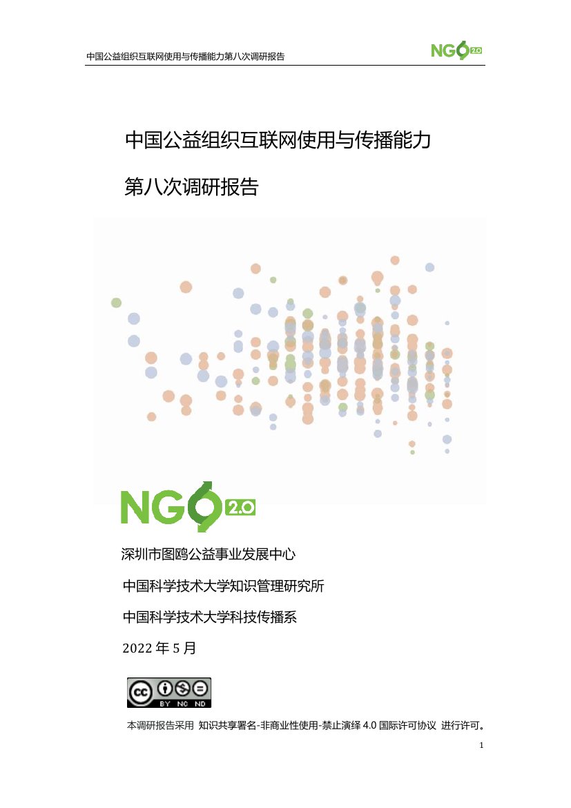NGO2.0：中国公益组织互联网使用与传播能力第八次调研报告.pdf