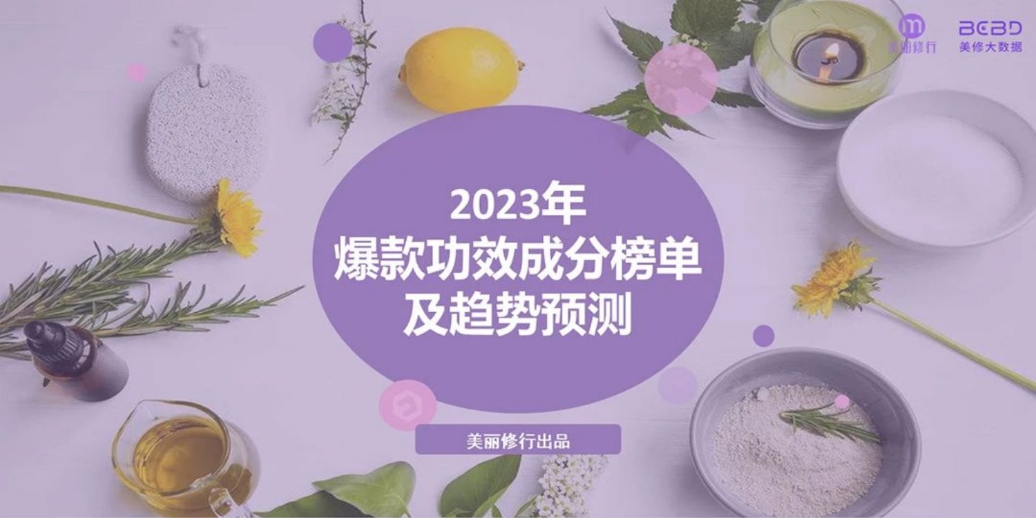 美丽修行：2023年爆款功效成分榜单及趋势预测.pdf