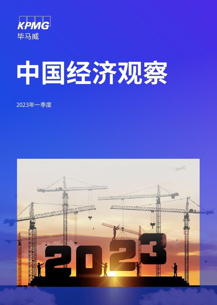 2023年一季度中国经济观察.pdf