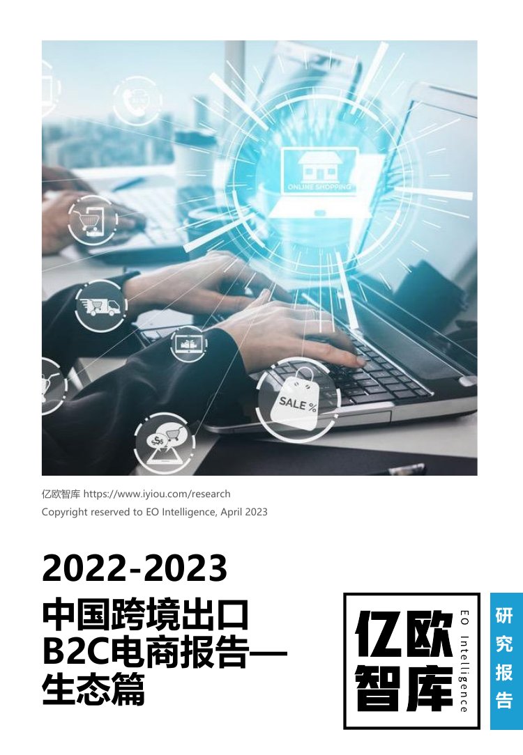亿欧智库：2022-2023中国跨境出口B2C电商报告-生态篇.pdf