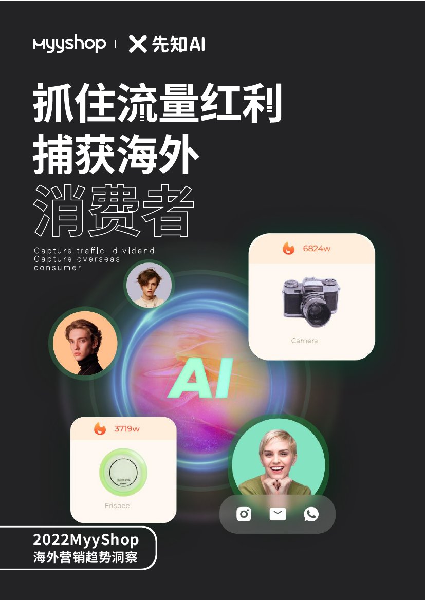MyyShop：抓住流量红利捕获海外消费者-2022海外营销趋势洞察.pdf