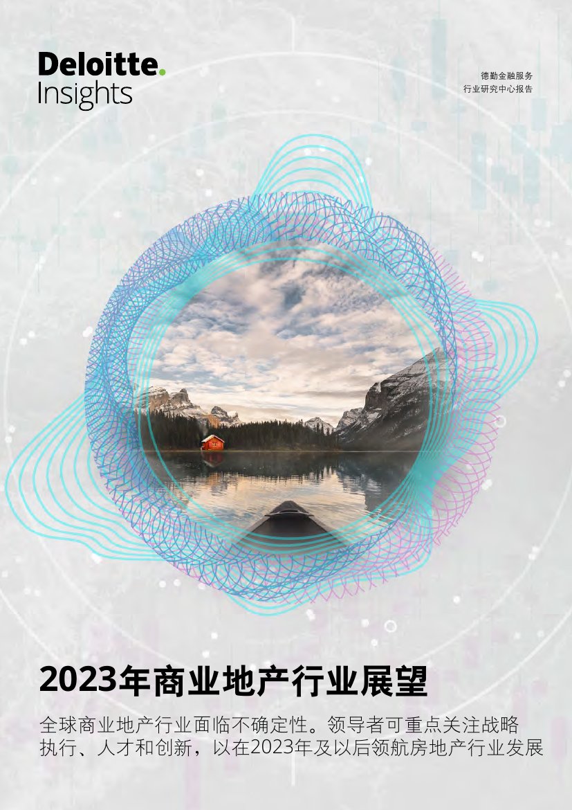 德勤：2023年商业地产行业展望.pdf