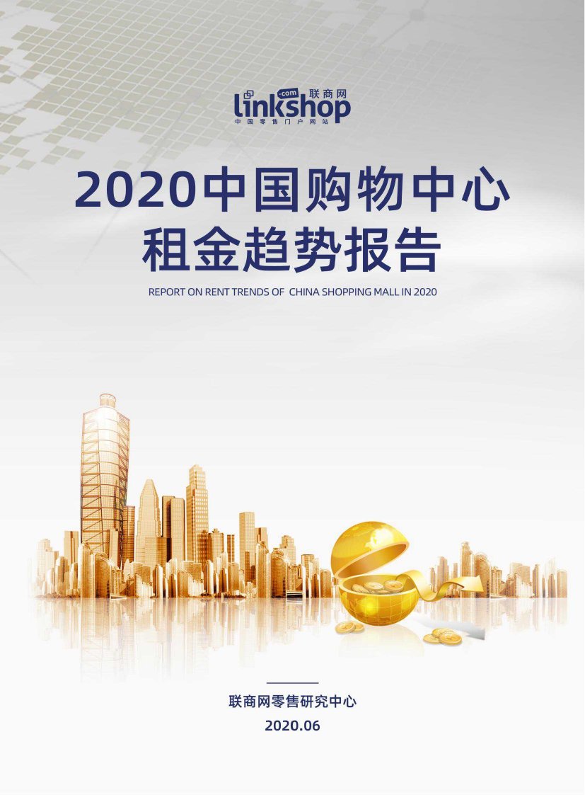 联商网零售研究中心2020中国购物中心租金趋势报告.pdf