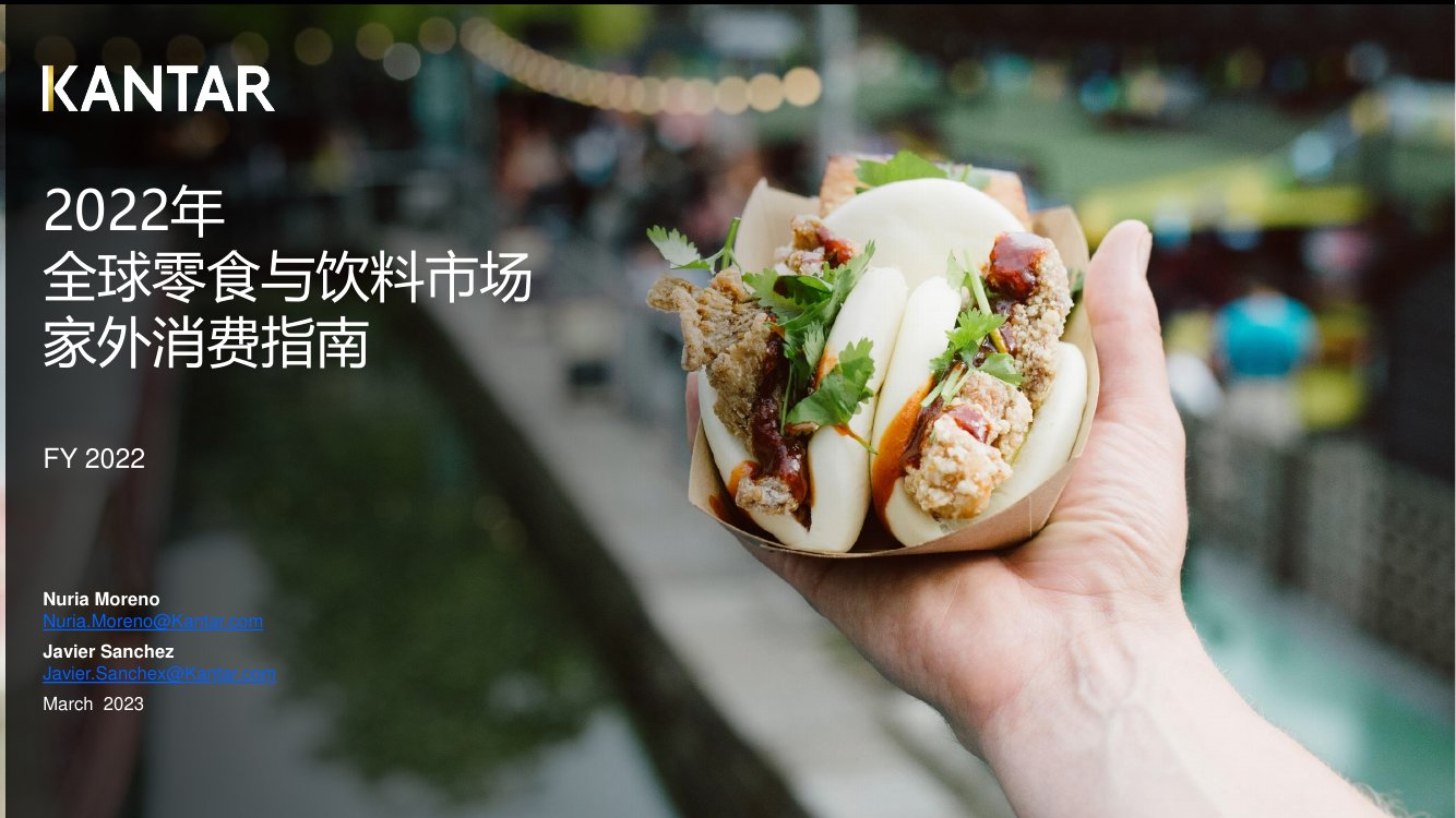 凯度：2022年全球零食与饮料市场家外消费指南.pdf