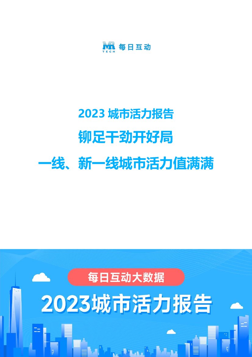 个推：2023城市活力报告.pdf