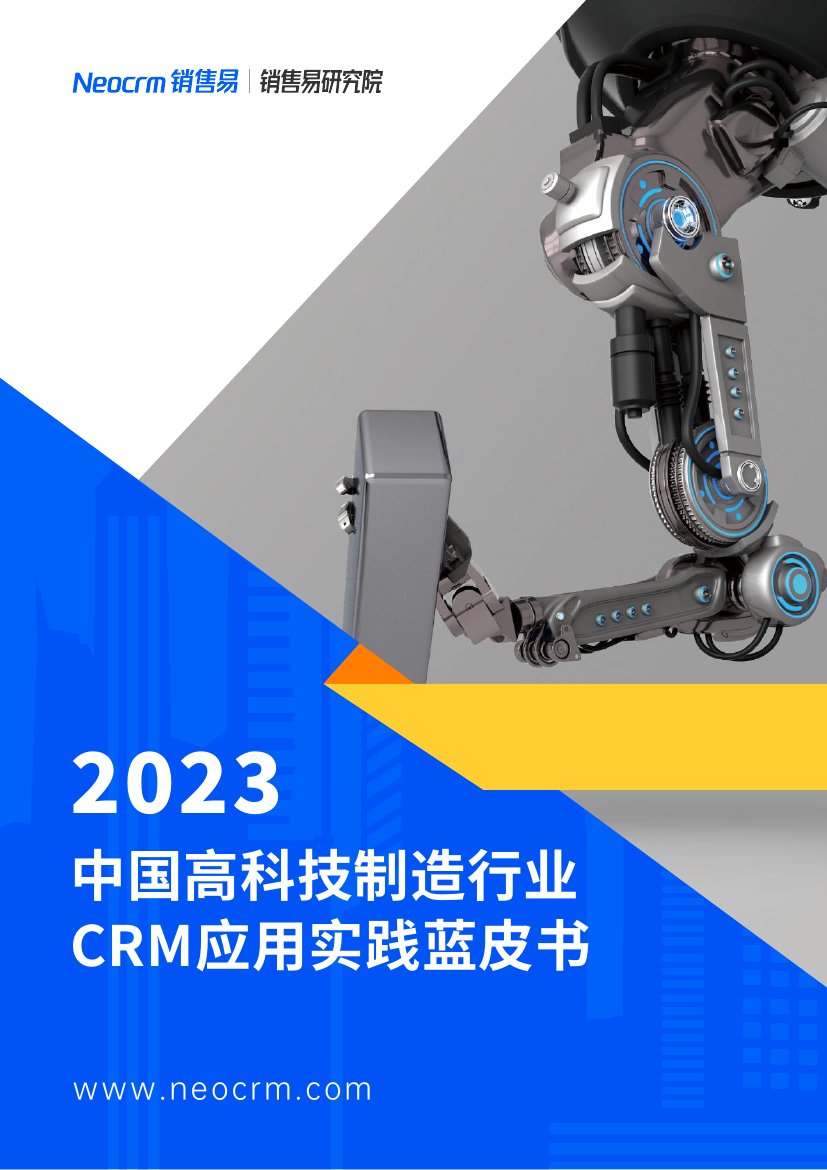 销售易：2023中国高科技制造行业CRM应用实践蓝皮书.pdf