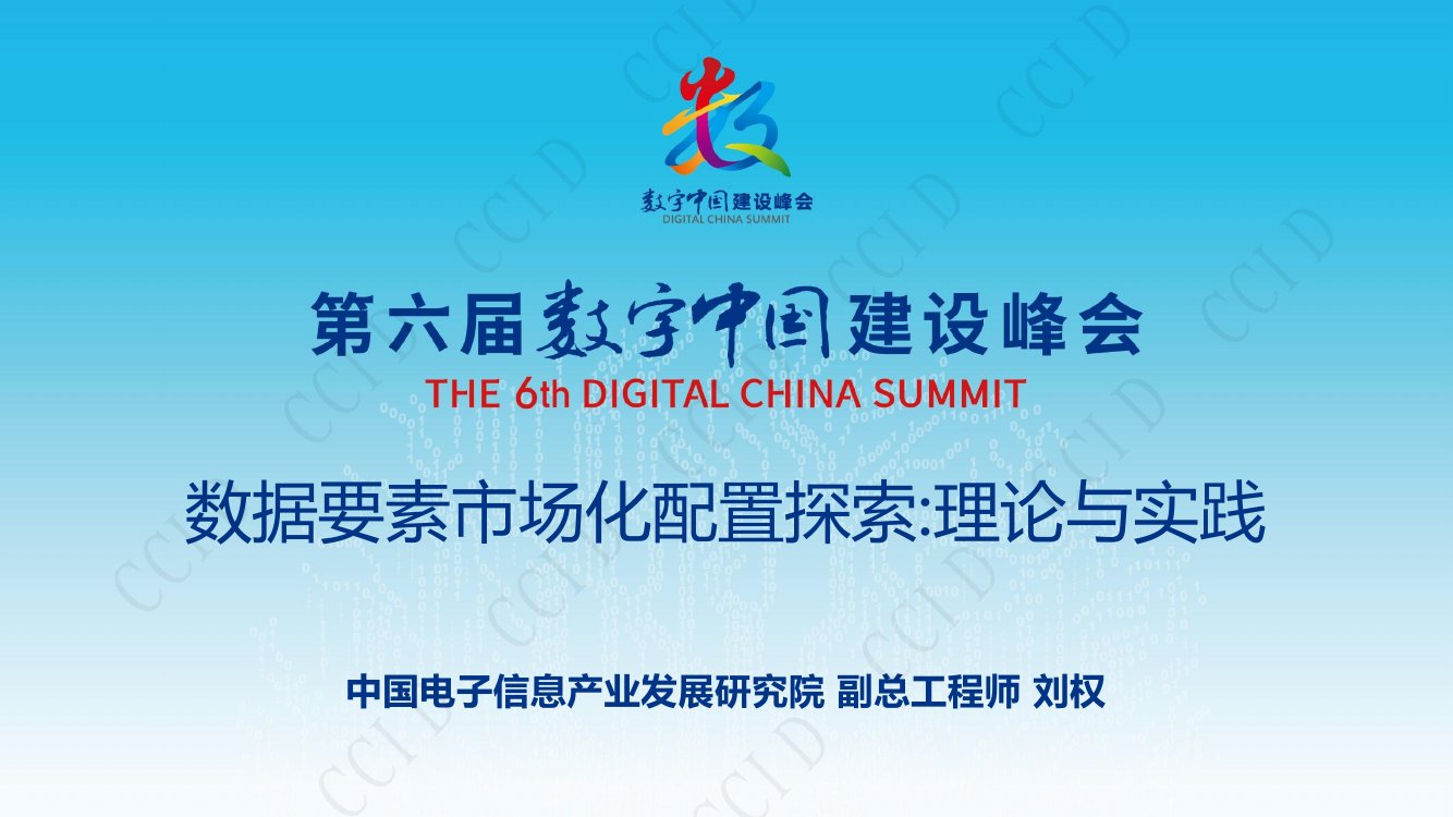 数据要素市场化配置探索：理论与实践-1.pdf