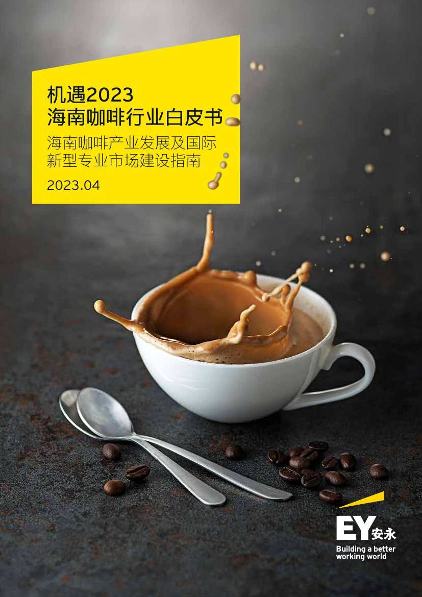安永：2023海南咖啡行业白皮书.pdf