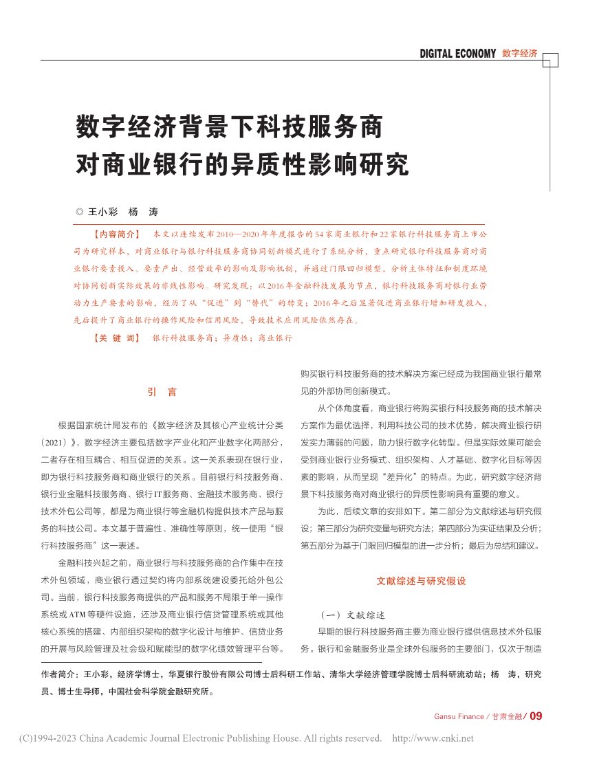 NIFD：数字经济背景下科技服务商对商业银行的异质性影响研究.pdf