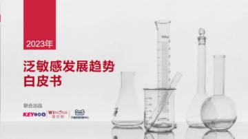 TMIC&薇诺娜：2023年泛敏感发展趋势白皮书.pdf