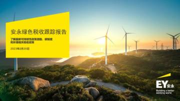 安永：2023绿色税收跟踪报告（中英）.pdf