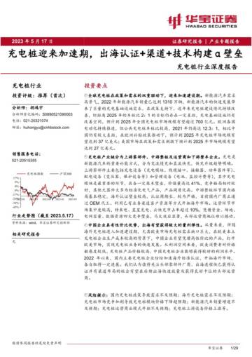 2023充电桩迎来加速期，出海认证+渠道+技术构建α壁垒.pdf
