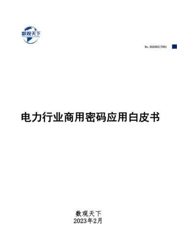 数观天下：2023电力行业商用密码应用白皮书.pdf