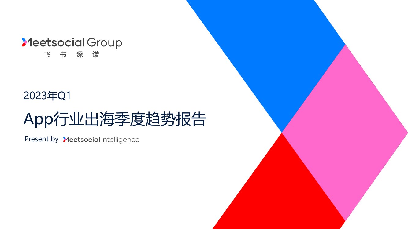 2023年Q1App行业出海季度趋势报告.pdf