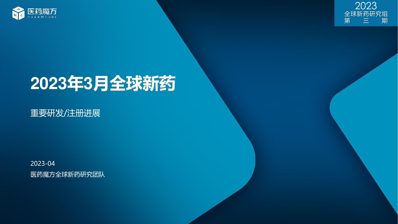 医药魔方：2023年3月全球新药研发进展报告.pdf