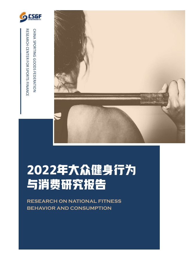 2022年大众健身行为与消费研究报告.pdf