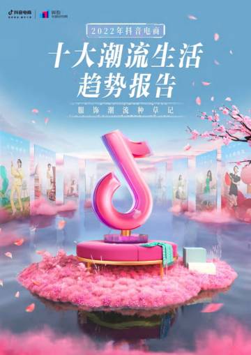 2022年抖音电商十大潮流生活趋势报告.pdf