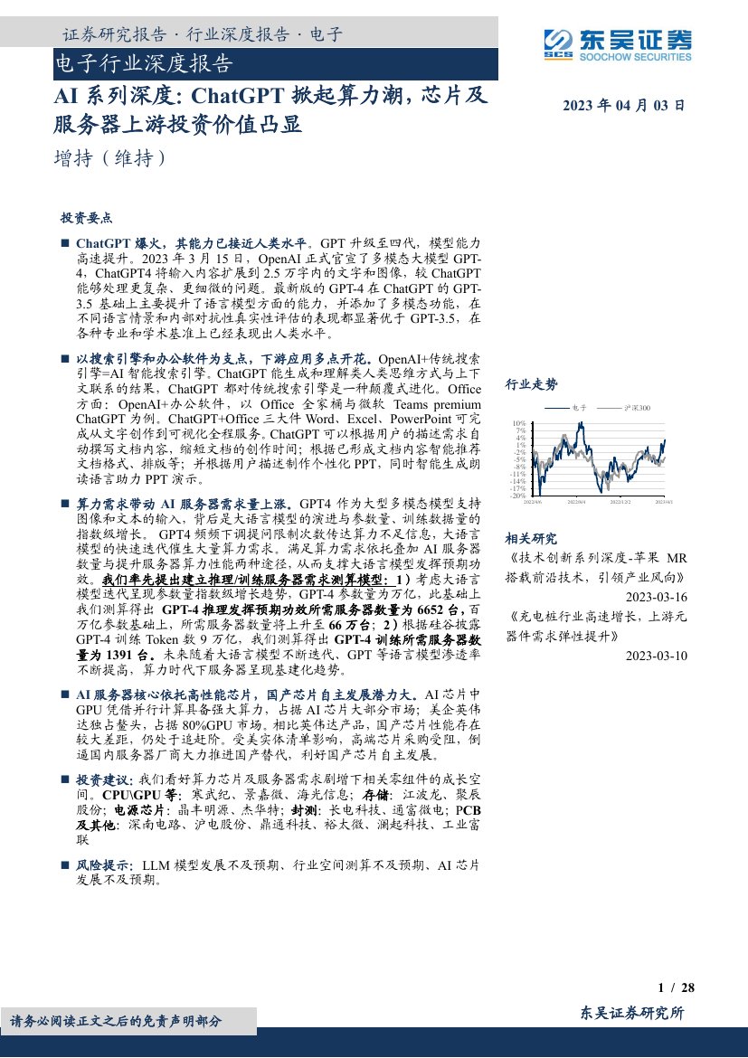2023AI系列深度，ChatGPT掀起算力潮.pdf