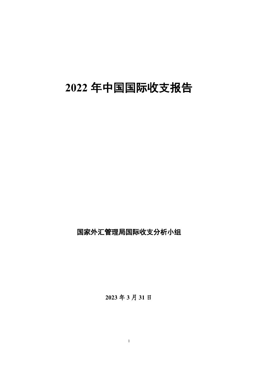国家外汇管理局：2022年中国国际收支报告.pdf