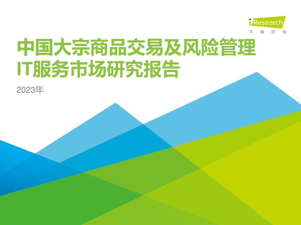 艾瑞咨询：2023年中国大宗商品交易及风险管理IT服务市场研究报告.pdf