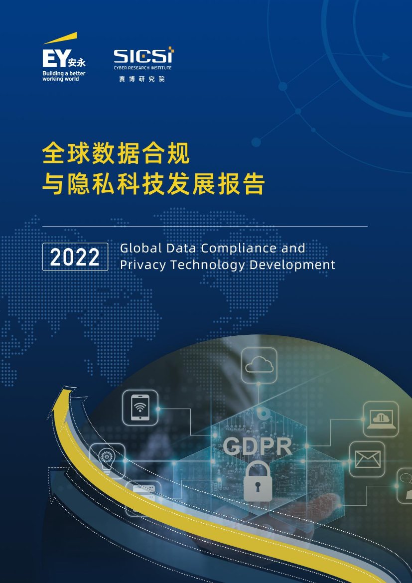2022全球数据合规与隐私科技发展报告.pdf
