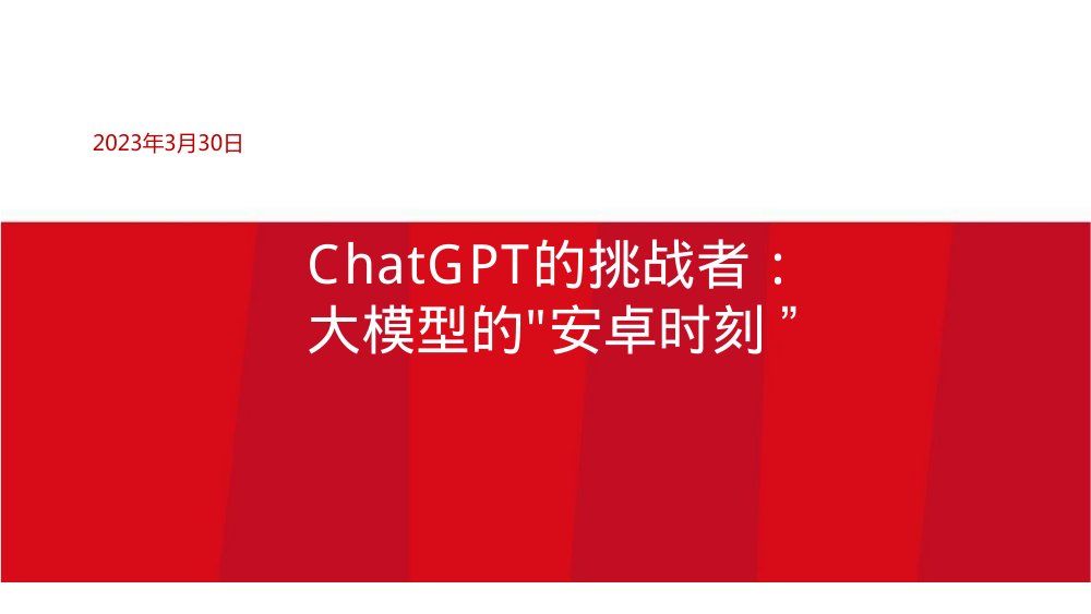 2023ChatGPT的挑战者，大模型的“安卓时刻”.pdf