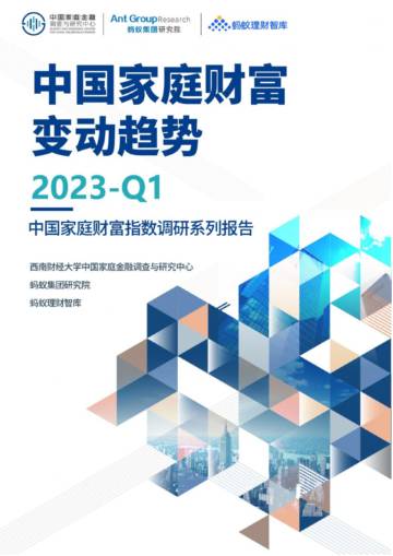 《中国家庭财富变动趋势（2023-Q1）—中国家庭财富指数调研系列报告》.pdf