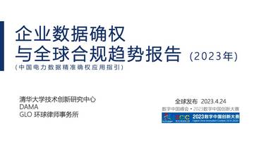 企业数据确权与全球合规趋势报告（2023年）.pdf