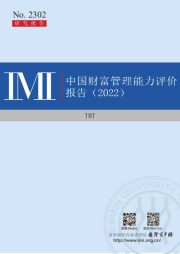 中国财富管理能力评价报告（2022）.pdf