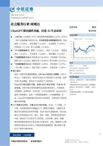 2023ChatGPT推出插件功能，打造AI生态帝国.pdf