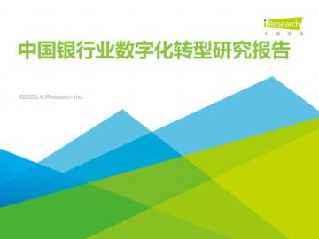 艾瑞咨询：2023年中国银行业数字化转型研究报告.pdf