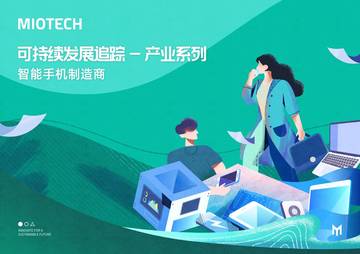 妙盈研究院：持续发展追踪-产业系列：智能手机制造商（2023）.pdf