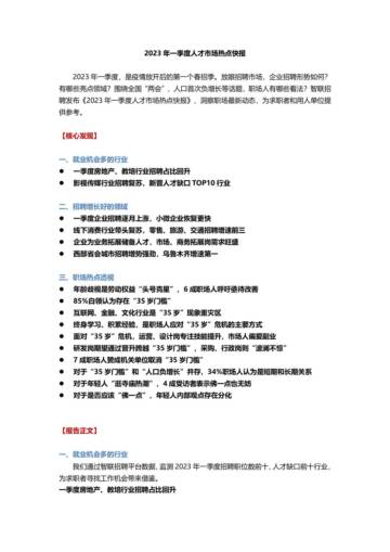 智联招聘：2023年一季度人才市场热点快报.pdf