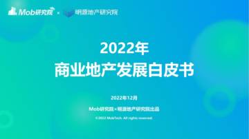 Mob研究院-2022年商业地产发展白皮书.pdf