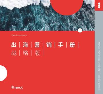 impact：2023出海营销手册-战略版.pdf