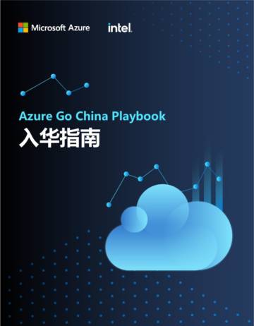 微软&英特尔：Azure Go China Playbook 入华指南.pdf