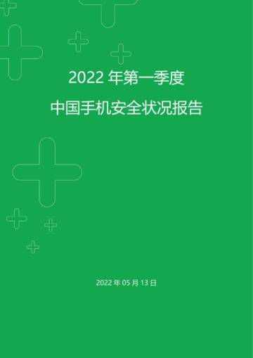 2022年第一季度中国手机安全状况报告.pdf