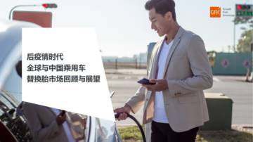 GfK：后疫情时代，2023中国乘用车替换胎市场发展与预测.pdf