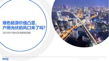 尼尔森IQ：2023年户用光伏消费者洞察报告.pdf