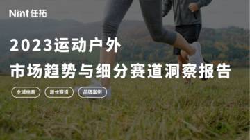 Nint任拓：2023年运动户外市场趋势与细分赛道洞察报告.pdf