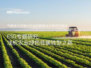 Meltwater融文：ESG专题研究-浅析农业绿色低碳转型之路.pdf