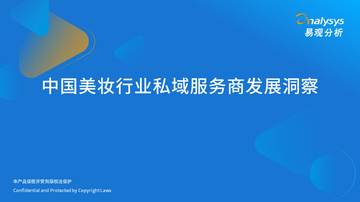 易观分析：中国美妆行业私域服务商发展洞察.pdf
