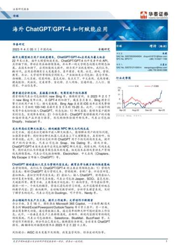 2023海外ChatGPTGPT_4如何赋能应用.pdf