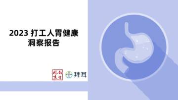 南方周末&拜耳：2023打工人胃健康洞察报告.pdf