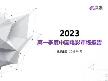 艺恩数据：2023年第一季度中国电影市场报告.pdf