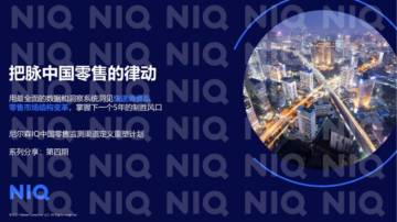 尼尔森IQ：2023中国零售市场三部曲之渠道变革篇.pdf